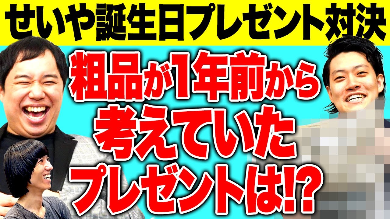 【せいや誕生日】粗品が1年前から考えていたプレゼントとは!? 前年王者の佐川からまさかのアイテム!? 果たしてプレゼント対決優勝は?【霜降り明星】