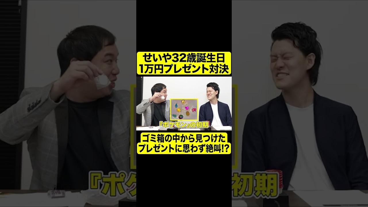 せいや32歳誕生日1万円プレゼント対決! ゴミ箱の中から見つけたプレゼントに思わず絶叫!?【しもふり切り抜き】#shorts