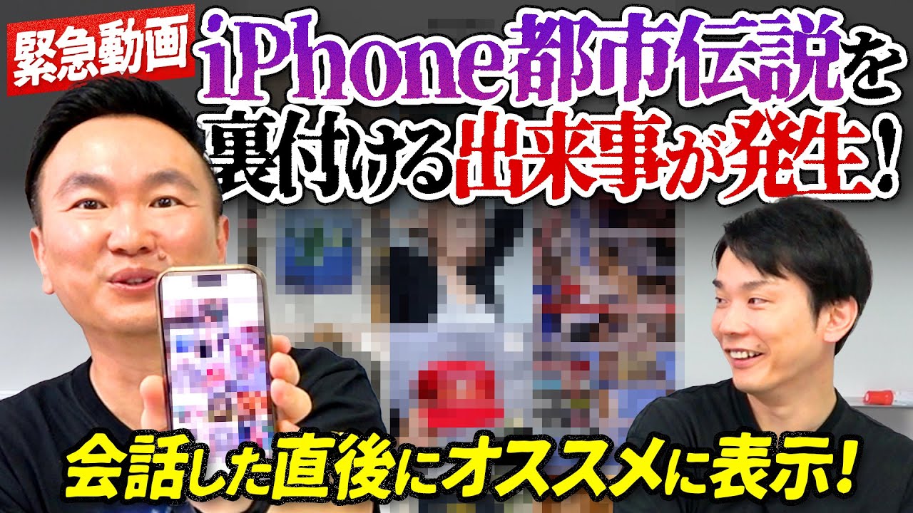 【緊急！都市伝説】かまいたち山内があのiPhone都市伝説を裏付ける事件発見！〜会話した直後にオススメ表示〜