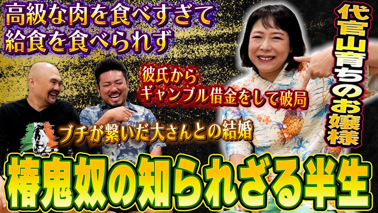 【代官山育ち】お嬢様として育った椿鬼奴さんはなぜギャンブル好きになったのか半生を聞いてみた【鬼越トマホーク】