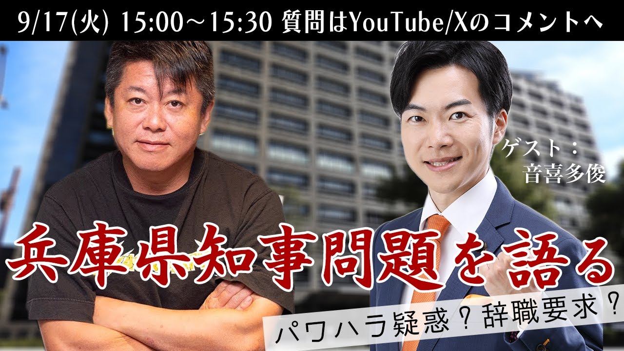 音喜多俊さんと兵庫県知事問題を語る生配信