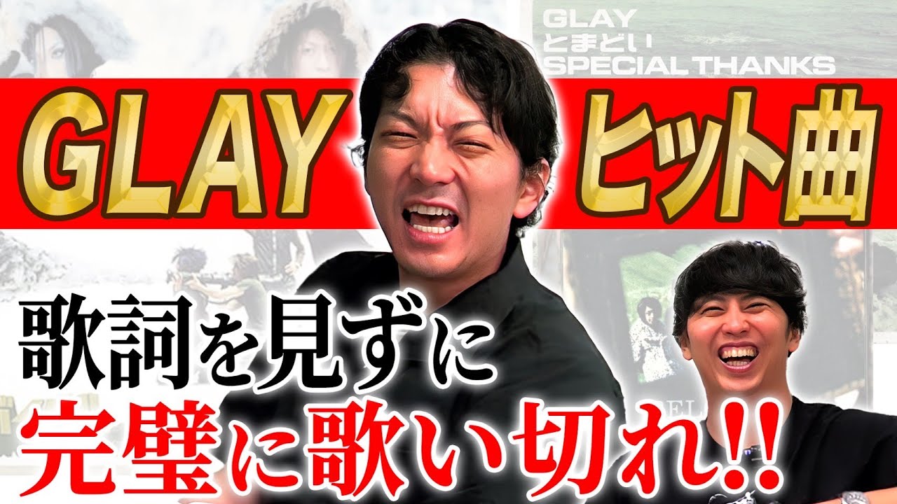 【熱唱】歌だけは異常な記憶力をもつ男･嶋佐和也(38)は､GLAYのヒット曲のサビを歌詞見ずに歌うことができるのか？