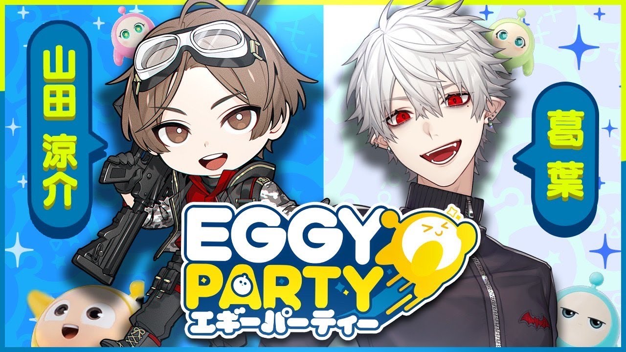 葛葉さんとEggy Partyやるよ！！全員集合！！（顔出し）