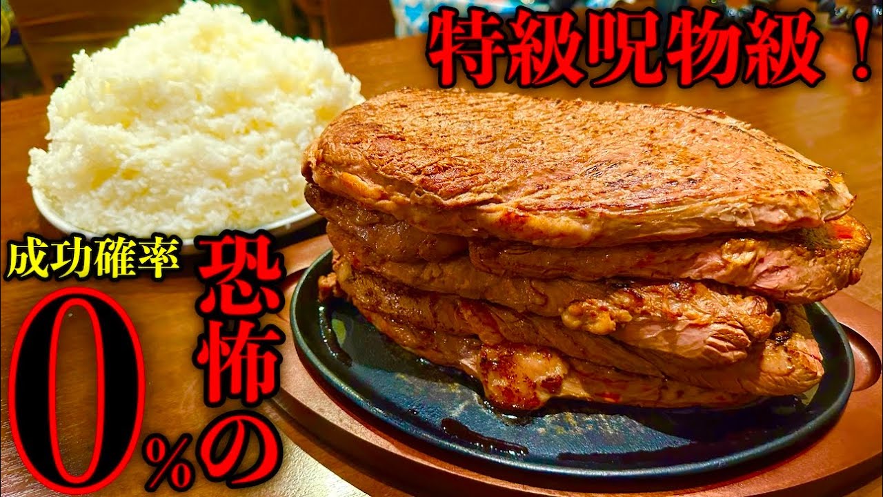 【大食い】成功0人！未だ成功者が居ないゴリラステーキの『大盛ステーキ5kg（制限時間60分）』のチャレンジメニューが想像を遥かに超えるヤバさだった【MAX鈴木】