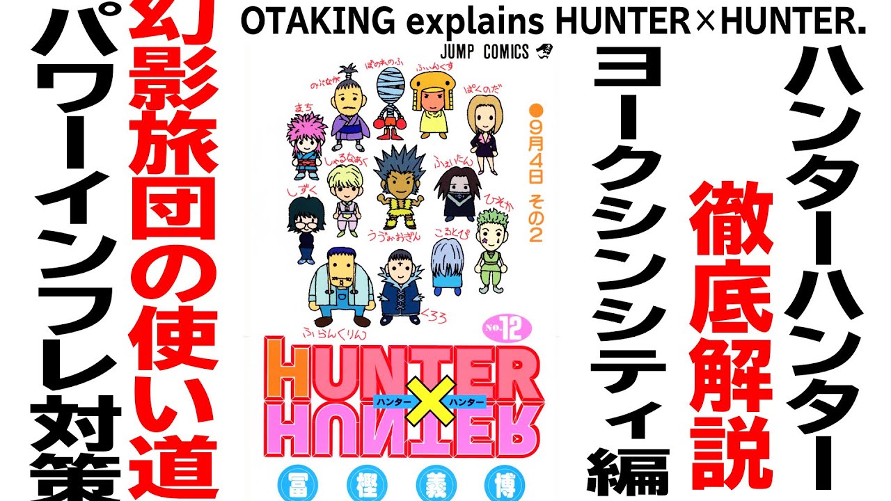 【UG# 181】2017/6/4 HUNTER×HUNTER ヨークシンシティ編 幻影旅団の使い道