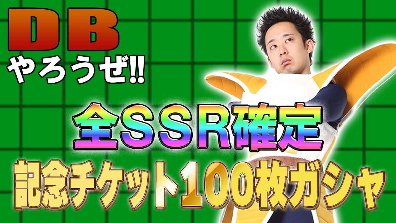 【R藤本】DBやろうぜ!! 其之二百十三 記念チケット100枚消費！全SSR確定40連ガシャ【ドッカンバトル 】