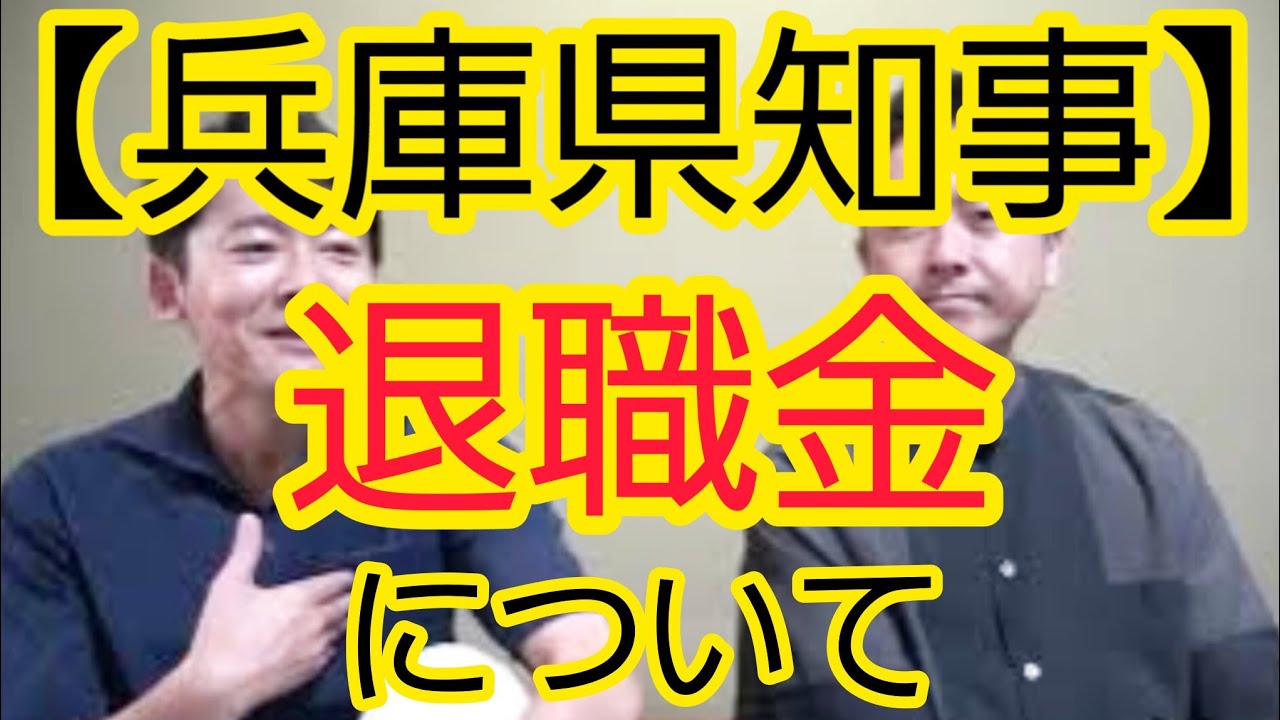 【兵庫県知事】退職金について