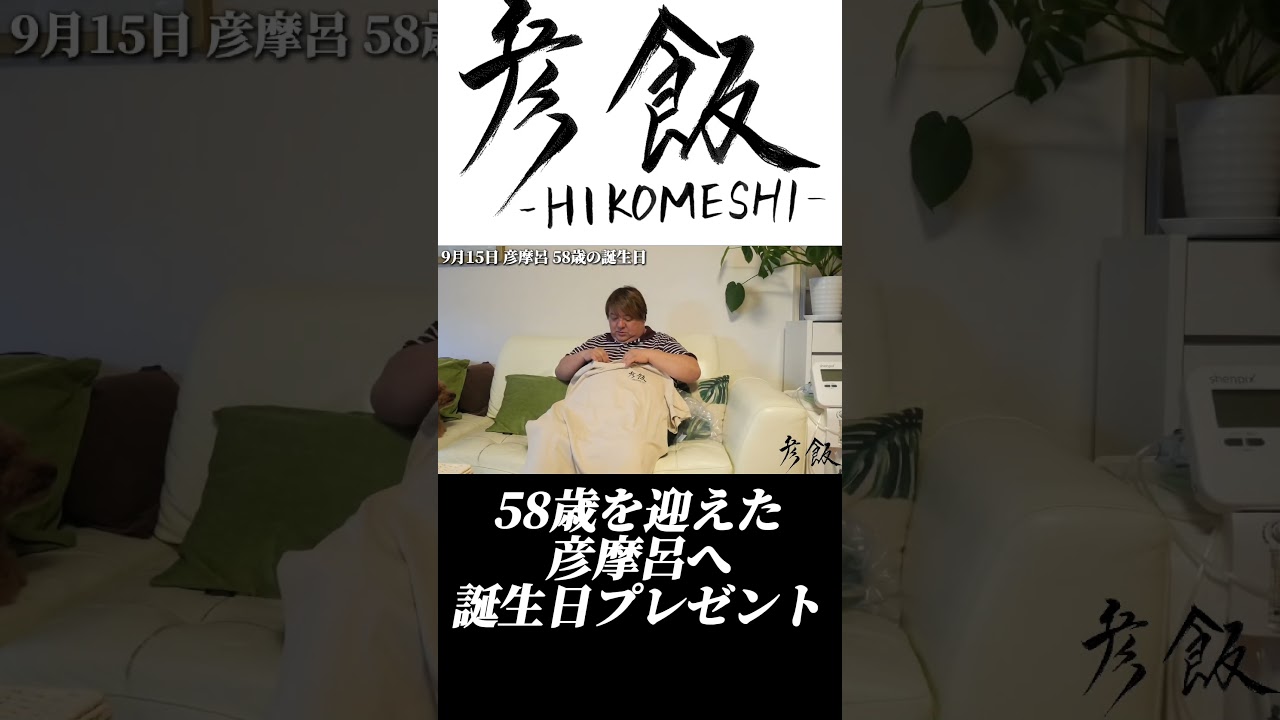 【彦飯】彦摩呂58歳birthday！#shorts