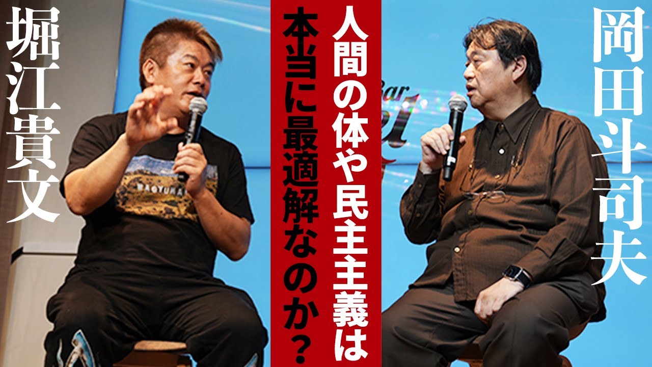 AIを使えば肉体や政治も“リデザイン”できる？岡田斗司夫と語るAIと歩む未来【岡田斗司夫×堀江貴文】