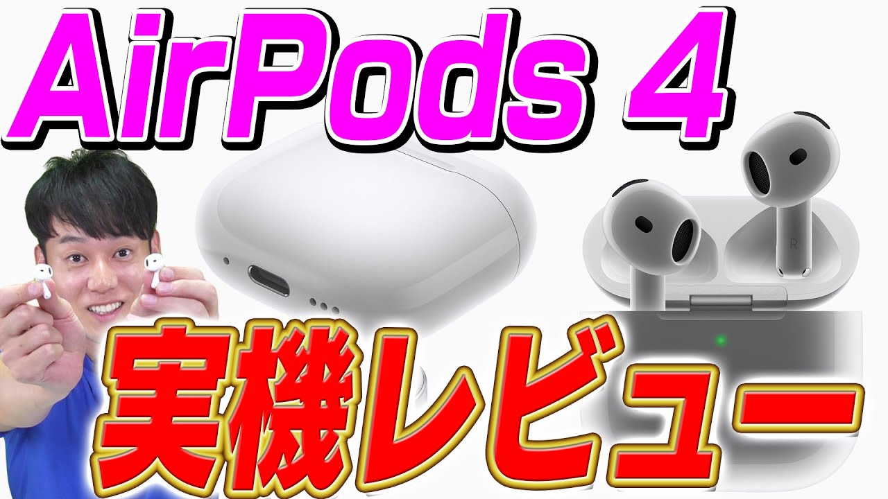 【先行レビュー】AirPods第4世代【ノイズキャンセリング】