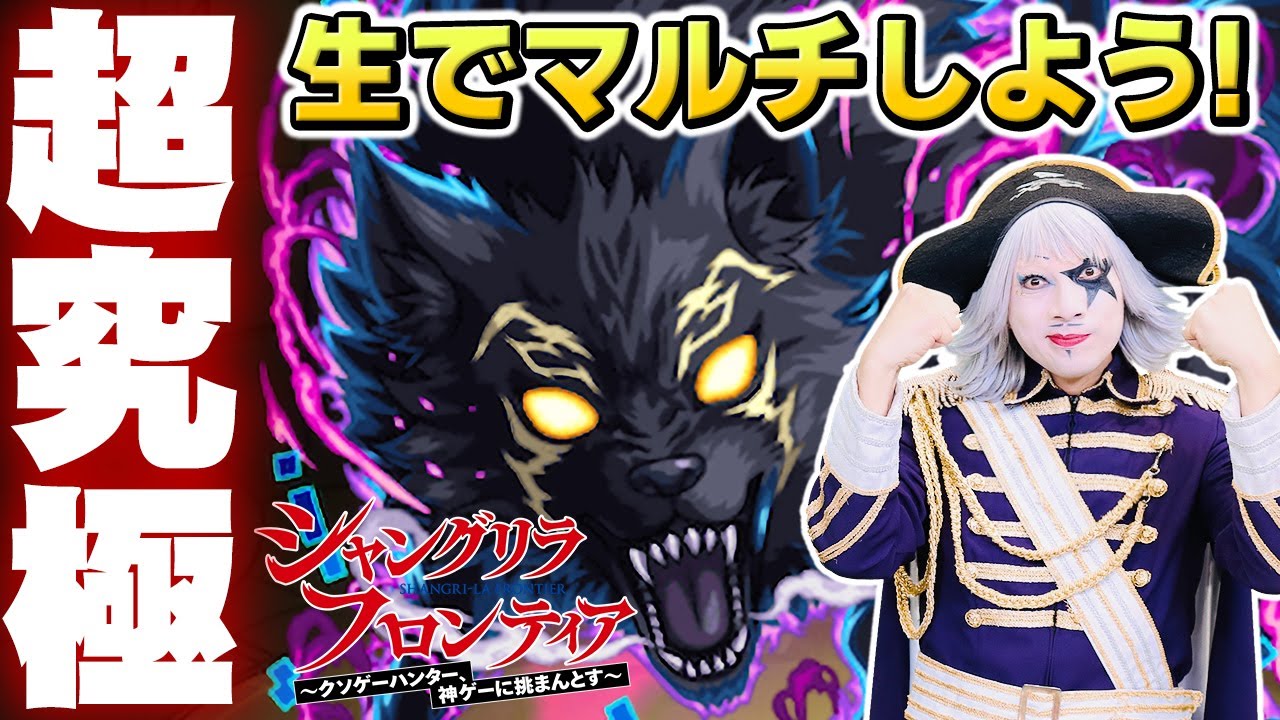 Live【モンスト】シャンフロ コラボ 『超究極 夜襲のリュカオーン 黒狼夜襲』をゴー☆ジャスが生配信で視聴者マルチ！