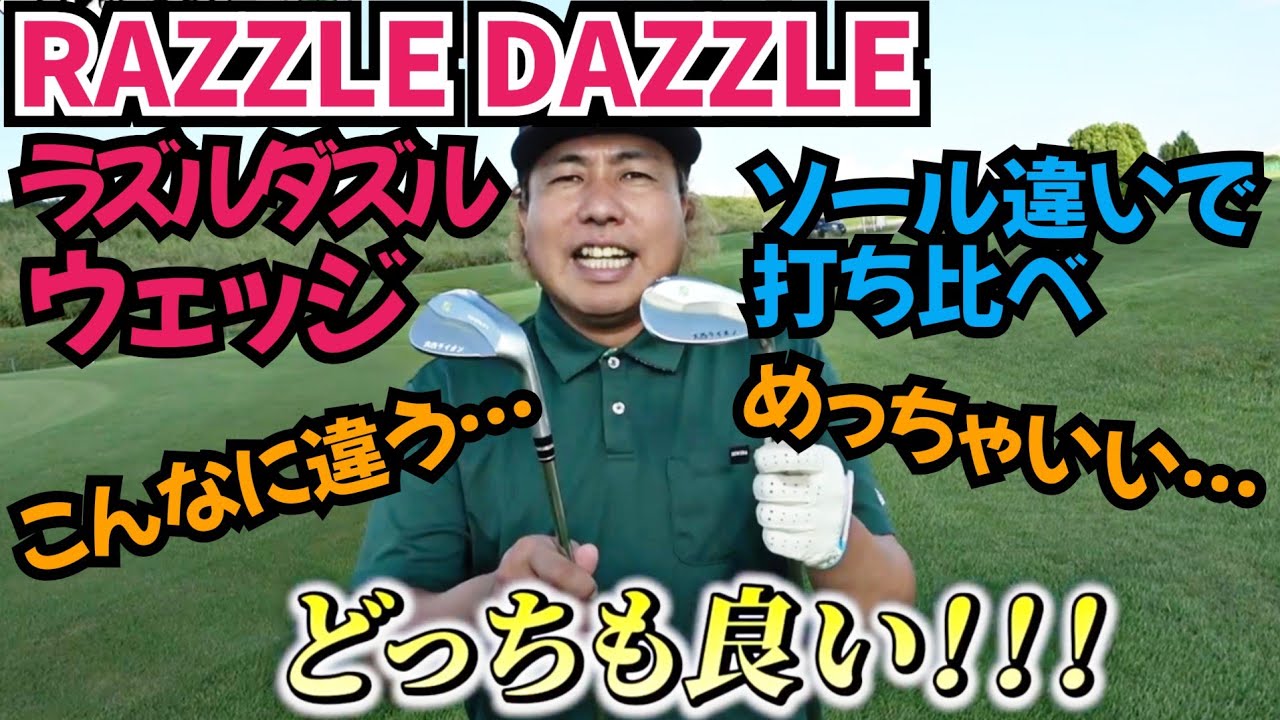 【ウェッジはどっちがいいの！？】ラズルダズルさんの新ウェッジの打ち比べを実際の芝から試し打ち！