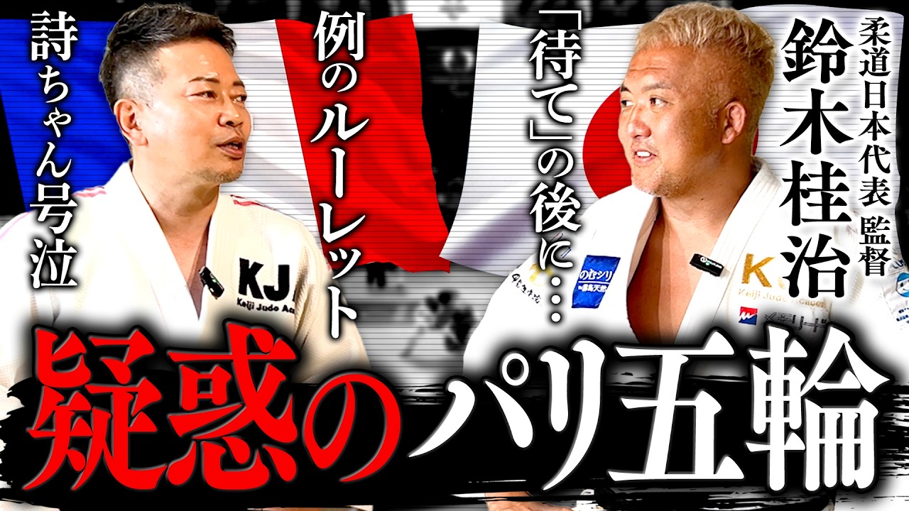 【パリ五輪】誤審？疑惑？柔道代表・鈴木桂治監督に本音を聞いてみた