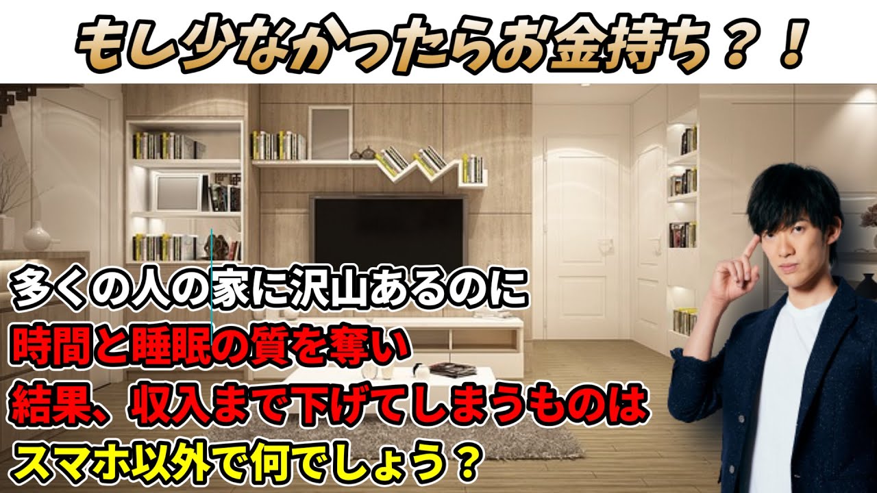 ほぼ全員の家に沢山あるのに時間と睡眠の質を奪い、結果収入まで下げてしまうものはスマホ以外で何でしょう？