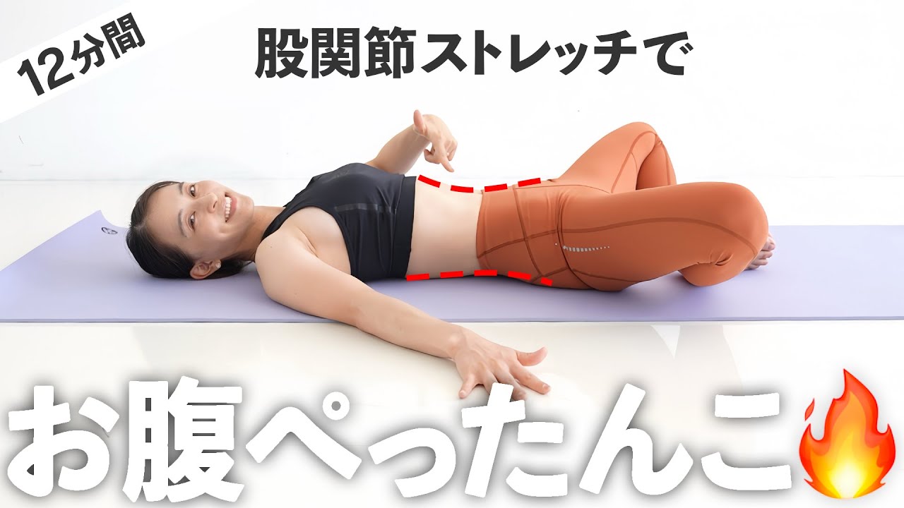 【12分股関節】代謝を上げてお腹の脂肪燃焼を促す股関節ストレッチ【 Riefit 】