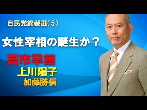 自民党総裁選（５）女性宰相の誕生か？　高市早苗、上川陽子、加藤勝信