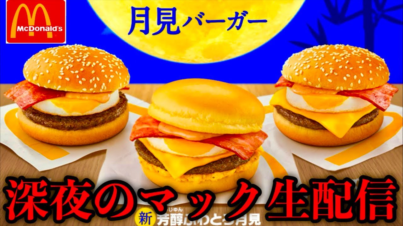 【お待たせしました】🌕🍔深夜にマックの月見シリーズで生配信‼️【MAX鈴木】