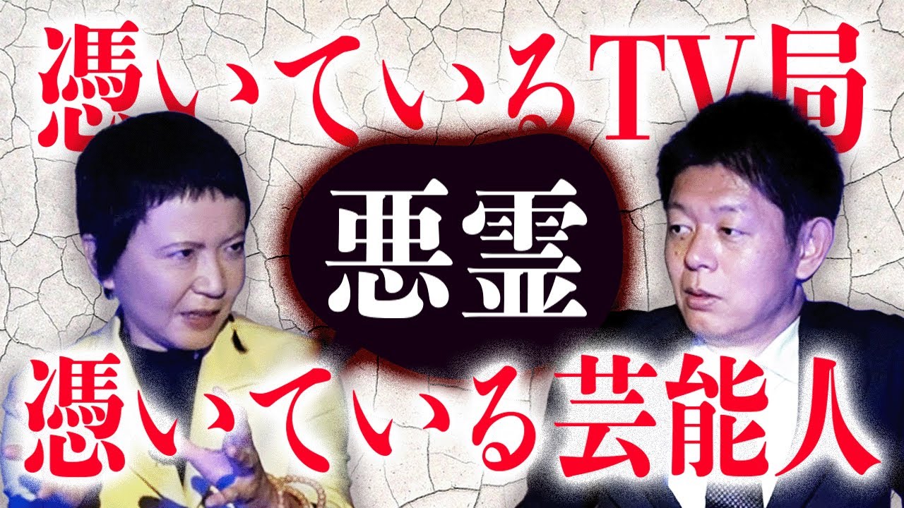 【家田荘子】視えてしまう家田さん 憑いている様々な芸能人のお話『島田秀平のお怪談巡り』