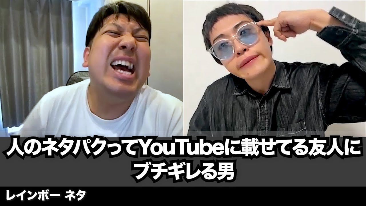 【コント】人のネタパクってYouTubeに載せてる友人にブチギレる男