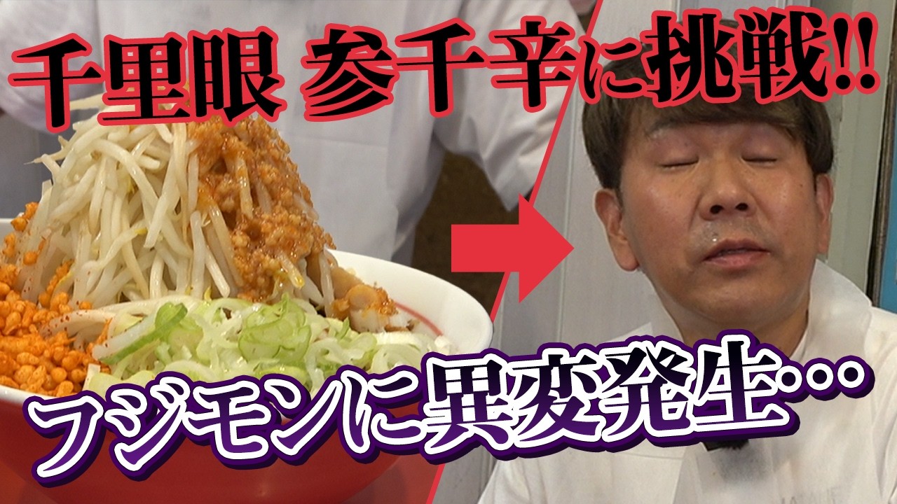 【辛旨つけ麺】参千辛に挑戦!!千里眼の期間限定メニュー「胡麻香る辛つけ麺」食べてみた！