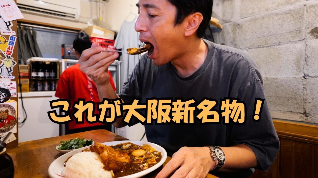 大阪の新名物を食べに行く！これはカレーなのか？麻婆豆腐なのか？【徳井のソトメシ】