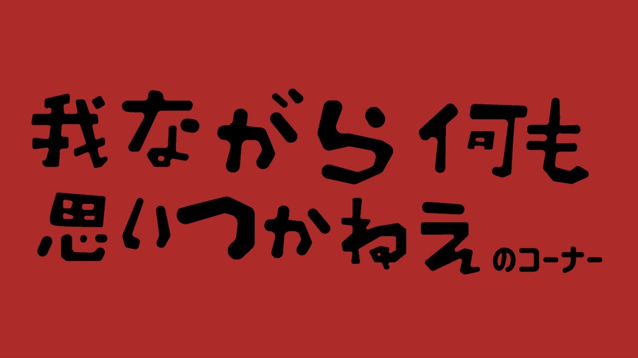 ザコシの我ながら何も思いつかねえのコーナー【老い】【うかばねえ】【コーナー⁇】