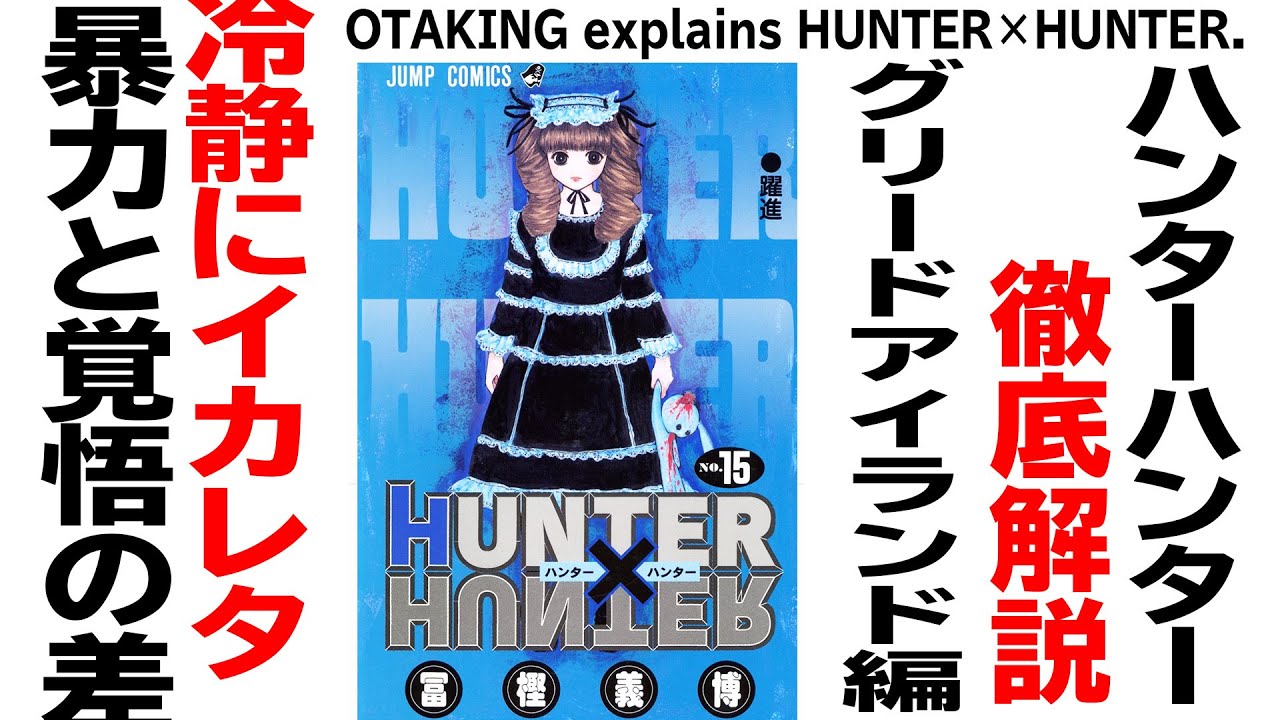 【UG# 182】2017/6/11 HUNTER×HUNTER G.I.編 暴力はすべてを解決するか？