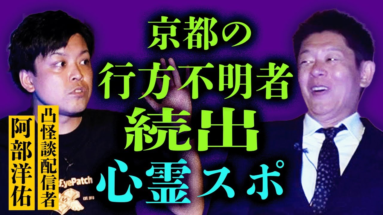 凸怪談【阿部洋佑】大人気TikToker 赤い橋　『島田秀平のお怪談巡り』