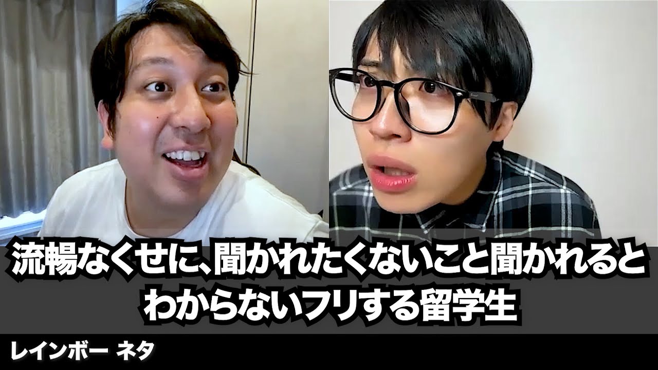 【コント】流暢なくせに、聞かれたくないこと聞かれるとわからないフリする留学生