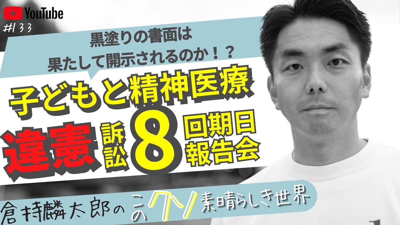 黒塗りの書面は果たして開示されるのか!?　子どもと精神医療違憲訴訟8回期日報告会　倉持麟太郎の「このクソ素晴らしき世界」#133 presented by #8bitNews