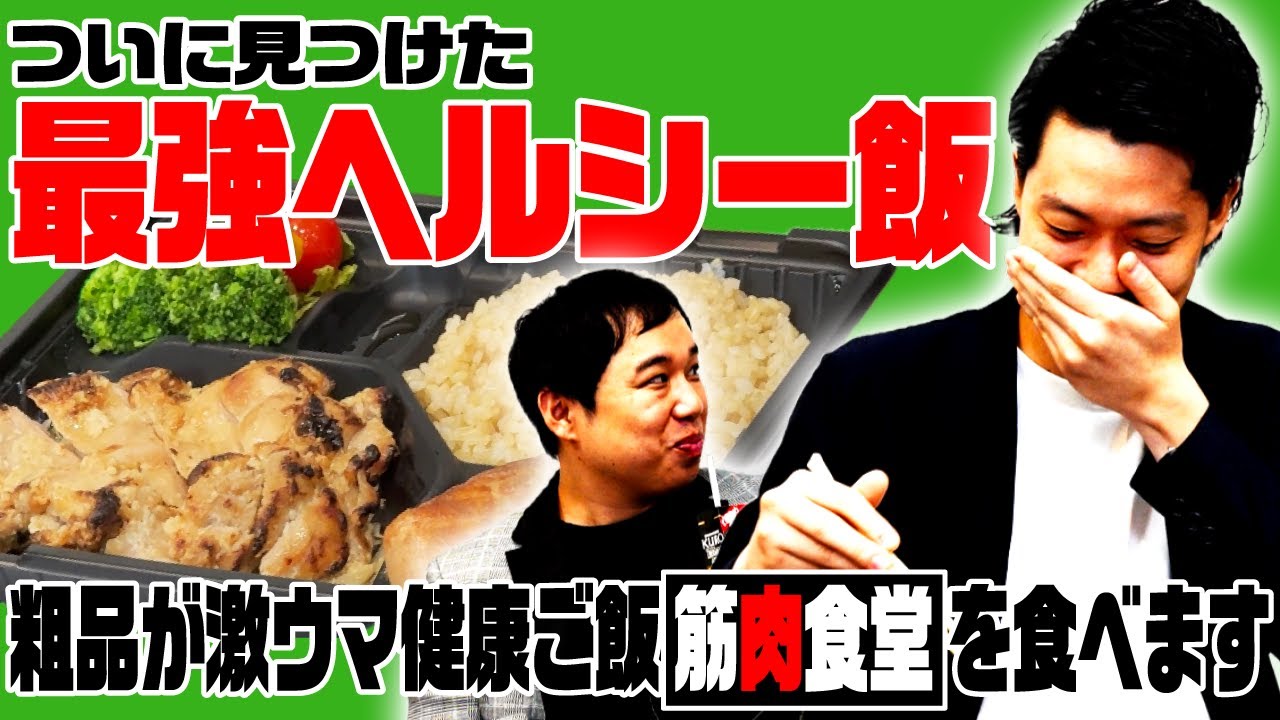 【最強ヘルシー飯】粗品がついに見つけた激ウマ健康ご飯｢筋肉食堂｣を食べます【霜降り明星】