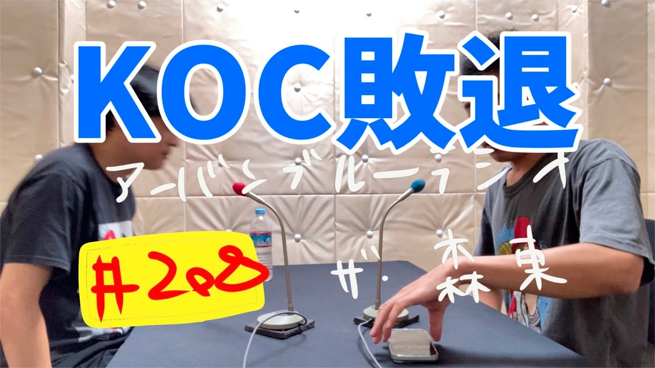 しずるKAƵMAとフルーツポンチ村上のアーバンブルーラジオ「koc敗退」の回