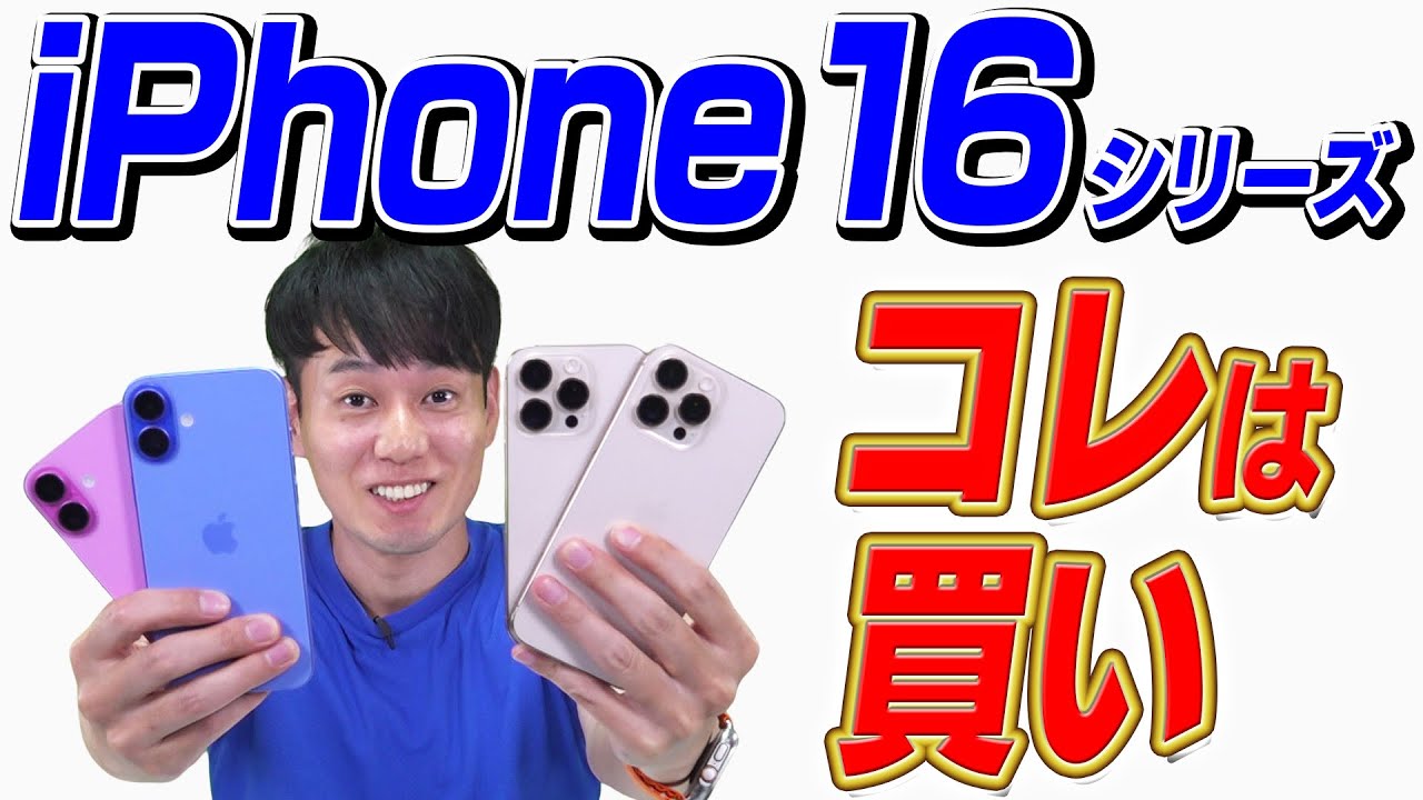 【先行実機レビュー】iPhone 16【コレは買い】