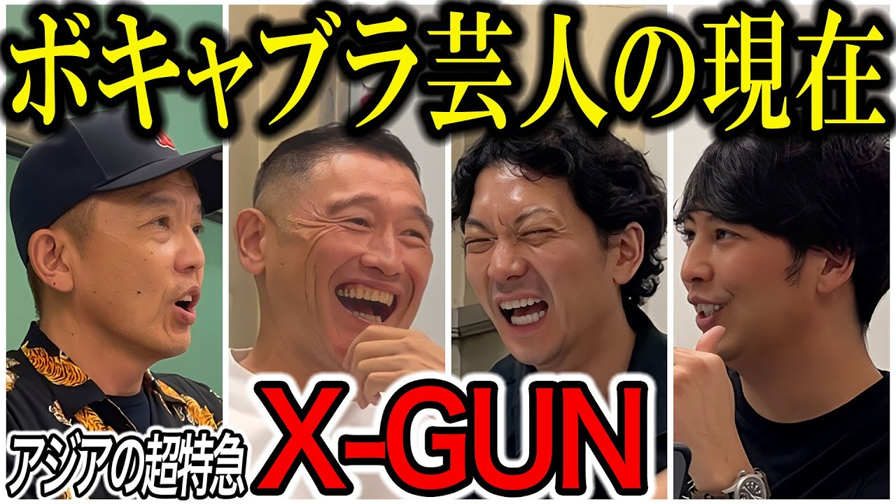 【芸人トーク】X-GUN ボキャブラ天国の天国みたいな話とブーム終了後の地獄みたいな話、そして現在は？