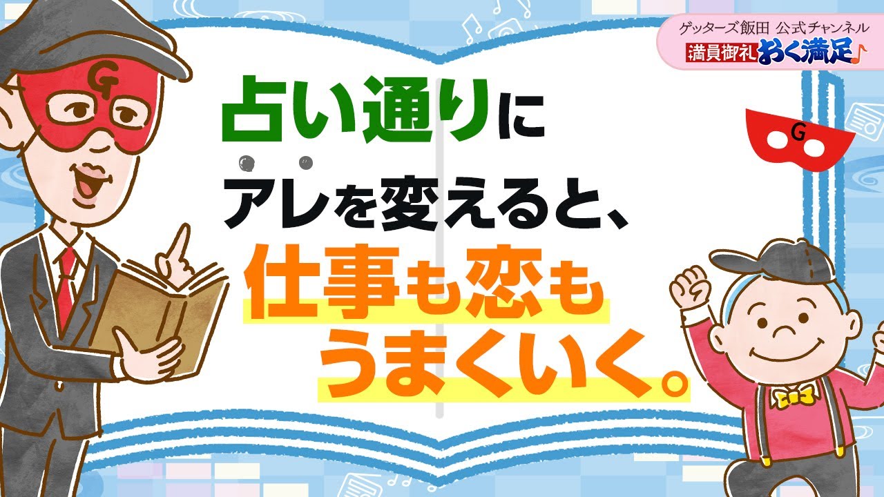 占い通りに“アレ”を変えると、仕事も恋もうまくいく【 ゲッターズ飯田の「満員御礼、おく満足♪」～vol.24～】