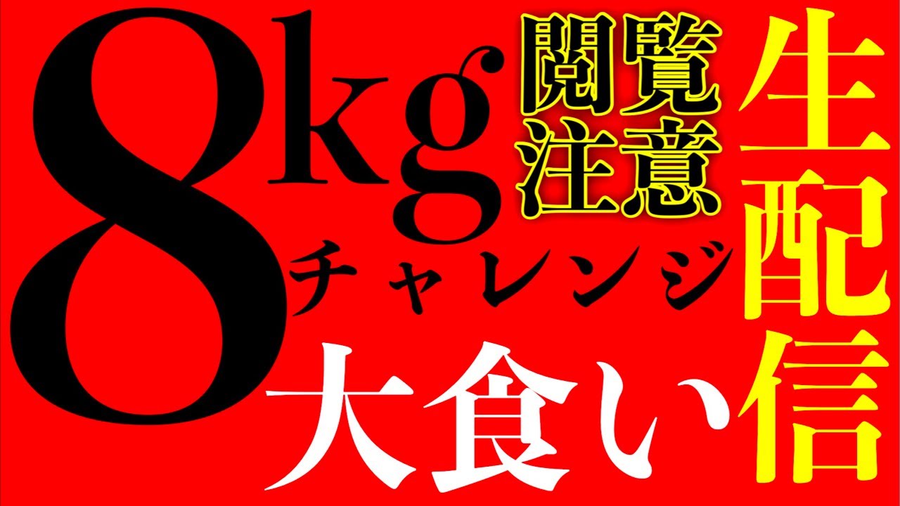 【⚠️閲覧注意ライブ】8kgの何かを食べ切るチャレンジをする生配信！【大食い】【MAX鈴木】