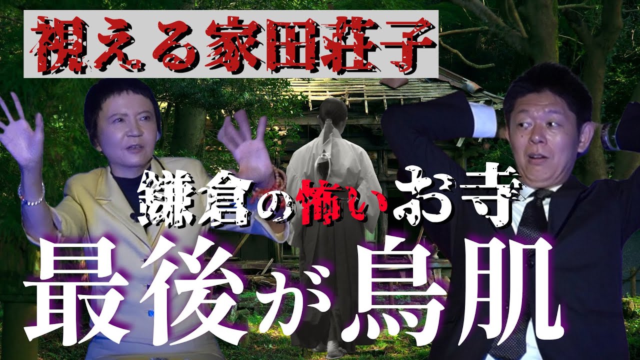 最後が鳥肌【家田荘子】視える家田さん”鎌倉のお寺で起きた実話怪談”『島田秀平のお怪談巡り』