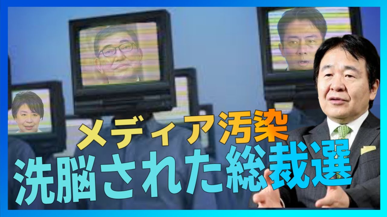 新 総理大臣は誰に!?  🧠あなたは既に洗脳されているーメディアに毒された総裁選