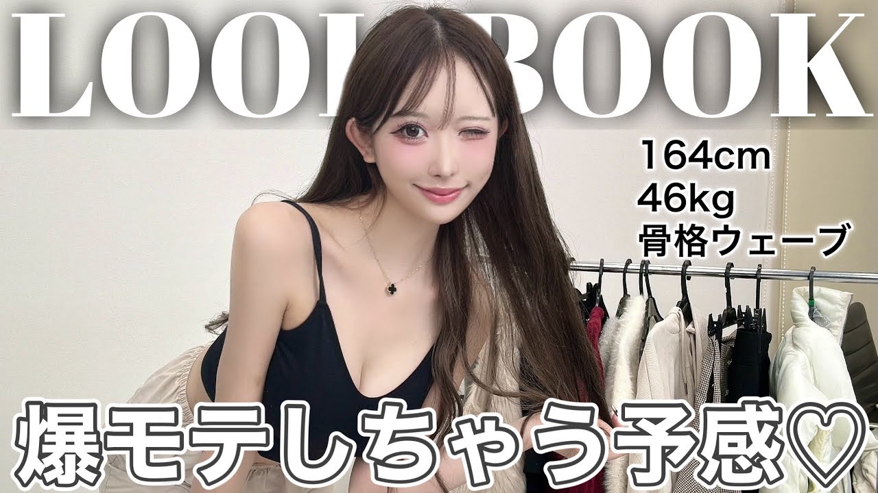 【秋服LOOK BOOK】カジュアルから綺麗めまで今年の秋冬はこれ着とけばOK！