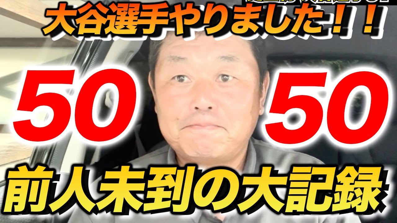 「50本塁打、50盗塁」を達成した大谷選手を解説します!!