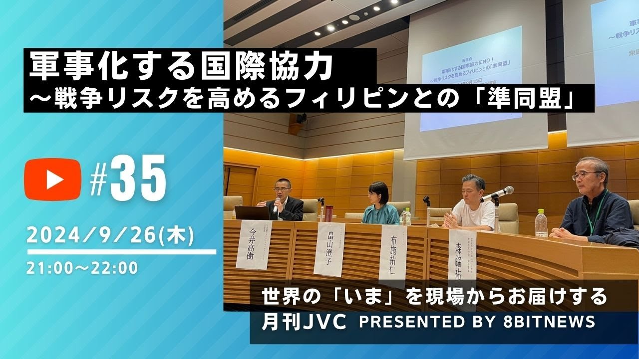 世界の「いま」を現場からお届けする月刊JVC 軍事化する国際協力　～戦争リスクを高めるフィリピンとの「準同盟」 #月刊JVC  #35  presented by #8bitNews