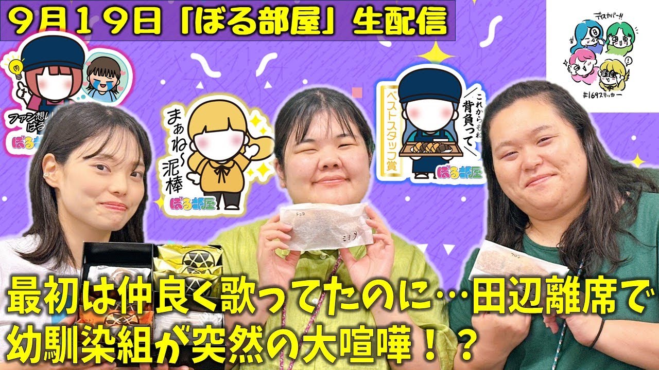 【三日月屋店員体験/三日月屋クロワッサン&焼き菓子】ぼる塾と一緒に「ぼる部屋」を見よう！生配信【9/19(#169)】