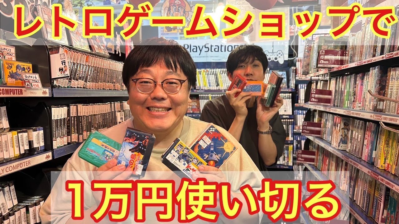 レトロゲームショップで1万円使い切る