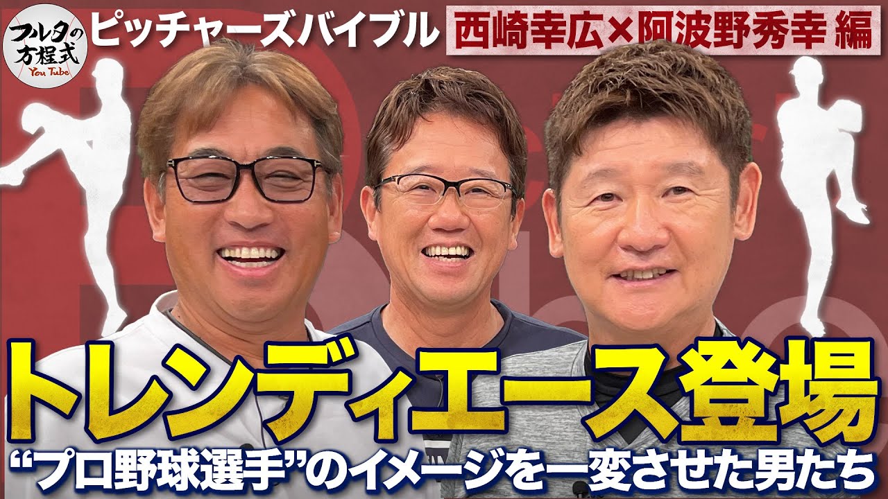 時代を席巻した“トレンディエース”の方程式 西崎幸広＆阿波野秀幸の投球術に迫る【ピッチャーズバイブル】