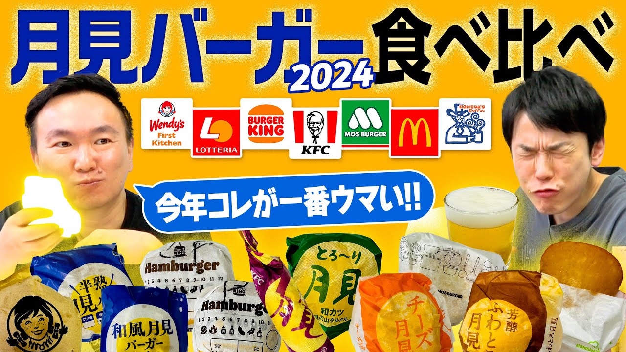 【月見バーガー2024】かまいたちが月見シリーズ7店舗のハンバーガーを食べ比べてみた！