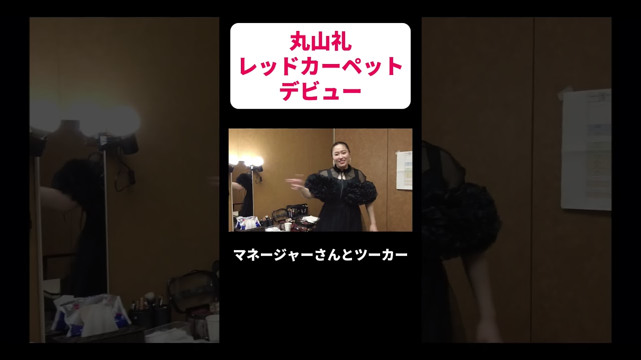 丸山礼レッドカーペットデビュー#丸山礼 #shorts #夏目アラタの結婚