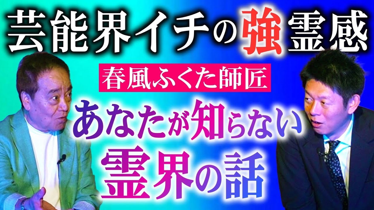 芸能界イチ強霊感【春風ふくた】あなたが知らない霊界の話 ためになる怪談『島田秀平のお怪談巡り』