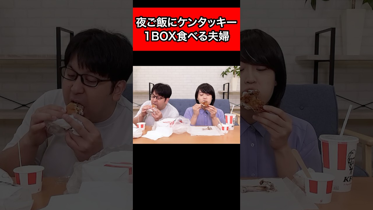 夜ご飯にケンタッキー1BOX食べる夫婦