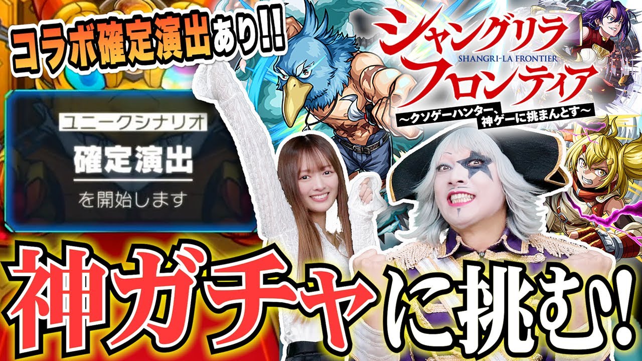 【モンスト】神ガチャ 確定！？コラボ確定演出も出た！シャンフロ コラボガチャに挑む！ 【シャングリラフロンティア】