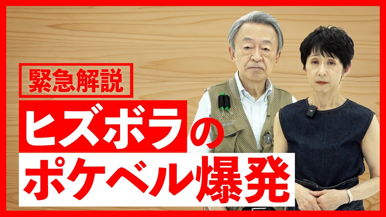 ポケベルにトランシーバー…ヒズボラの通信機器が相次いで爆発したけどなぜ？中東で一段と高まる危機を緊急解説！